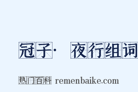 鹖冠子·夜行组词是什么意思的图片